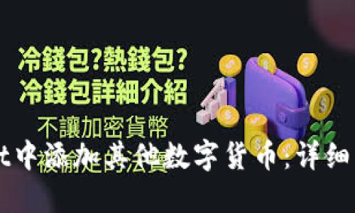 如何在TPWallet中添加其他数字货币：详细步骤与实用指南