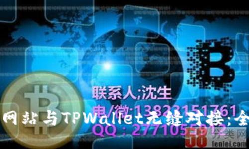 如何将网站与TPWallet无缝对接：全面指南