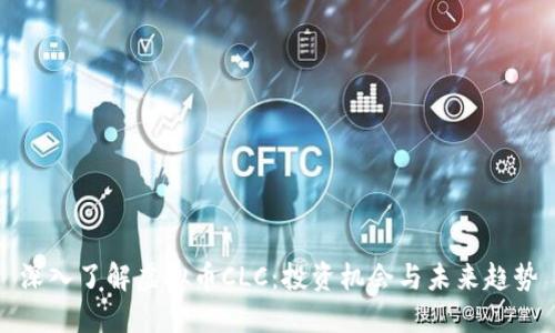 深入了解虚拟币CLC：投资机会与未来趋势