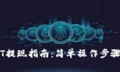 TP Wallet USDT提现指南：简单