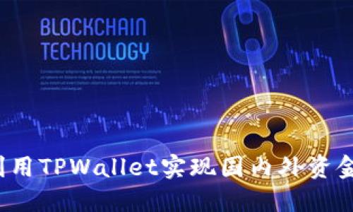 如何利用TPWallet实现国内外资金转移？