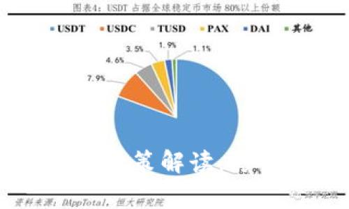 国家对虚拟币政策解读：影响与前景分析