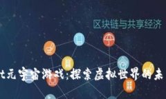 TPWallet元宇宙游戏：探索虚