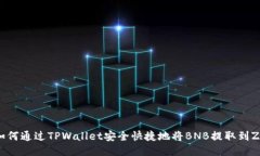 标题: 如何通过TPWallet安全