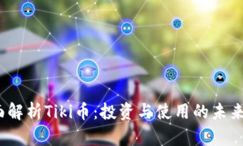  全面解析Tiki币：投资与使用的未来趋势