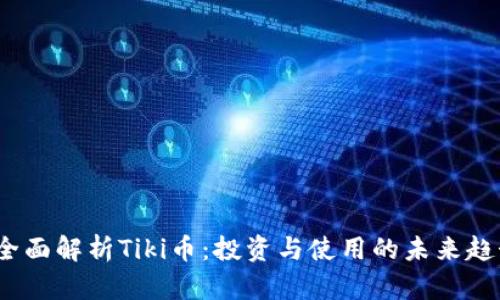  全面解析Tiki币：投资与使用的未来趋势