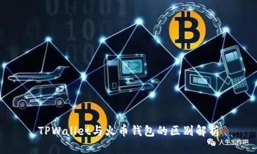 TPWallet与火币钱包的区别解析