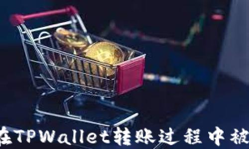 
如何找回在TPWallet转账过程中被吞的资金？