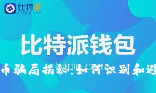 新西兰虚拟币骗局揭秘：如何识别和避免网络诈骗