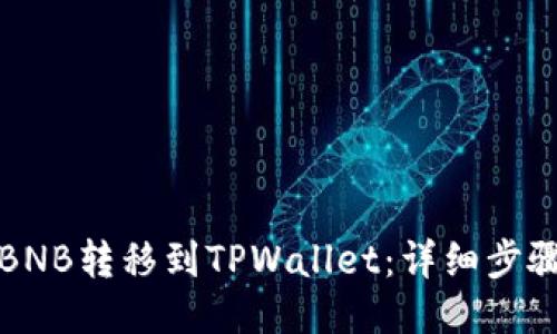 标题
如何将BNB转移到TPWallet：详细步骤与技巧