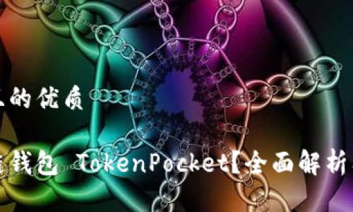 思考一个且的优质

什么是多链钱包 TokenPocket？全面解析及使用指南