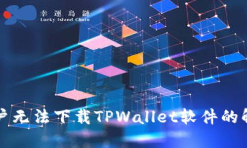 苹果用户无法下载TPWallet软件的解决方案