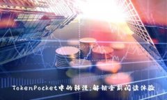 TokenPocket中的韩漫：解锁全