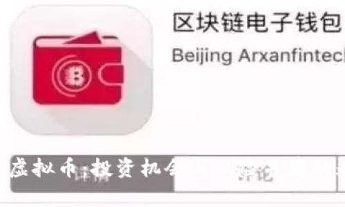 揭秘X网虚拟币：投资机会与风险并存的数字资产