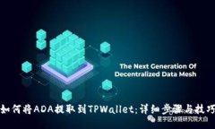 如何将ADA提取到TPWallet：详