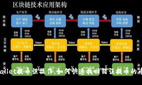 tpwallet提币误操作，如何快速找回错误提币的币种？