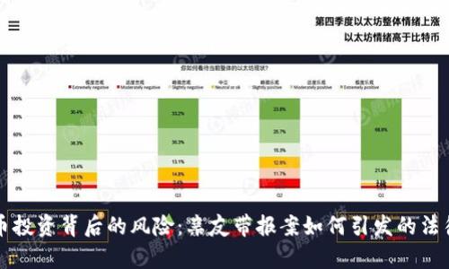 虚拟币投资背后的风险：亲友带报案如何引发的法律后果