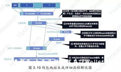 TPWallet市场交易指南：全面了解如何在TPWallet进行数字资产交易