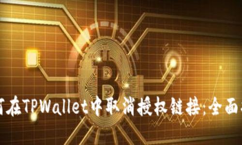 如何在TPWallet中取消授权链接：全面指南