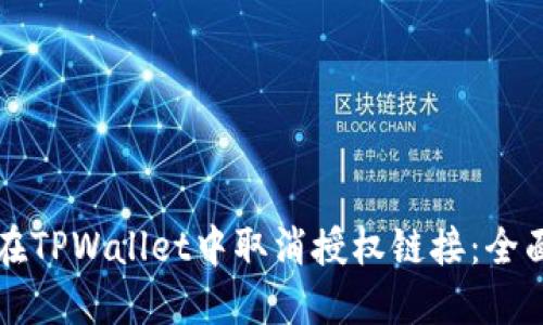 如何在TPWallet中取消授权链接：全面指南