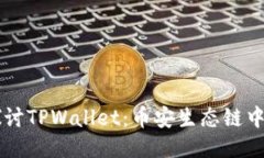 深入探讨TPWallet：币安生态