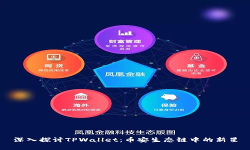 深入探讨TPWallet：币安生态链中的新星