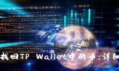 标题  如何找回TP Wallet中的