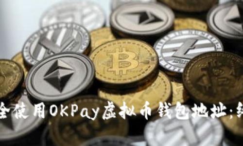 如何安全使用OKPay虚拟币钱包地址：终极指南