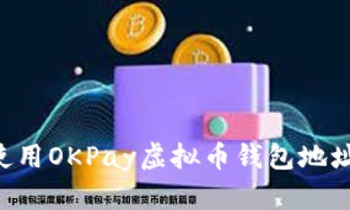 如何安全使用OKPay虚拟币钱包地址：终极指南