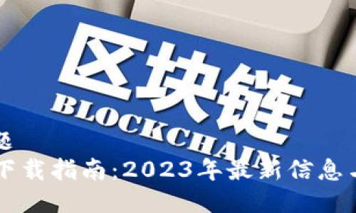 ### 标题
TPWallet下载指南：2023年最新信息与使用技巧