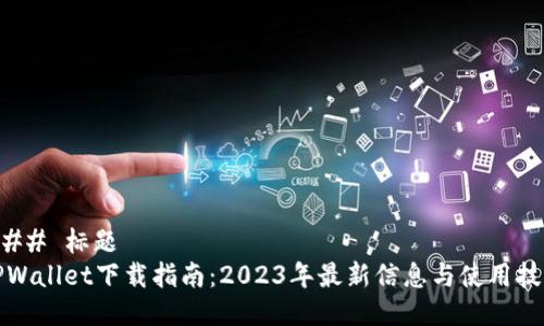 ### 标题
TPWallet下载指南：2023年最新信息与使用技巧