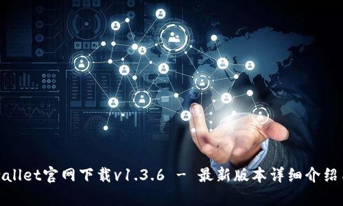 标题: tpwallet官网下载v1.3.6 - 最新版本详细介绍与实用指南