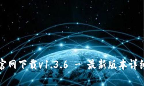 标题: tpwallet官网下载v1.3.6 - 最新版本详细介绍与实用指南