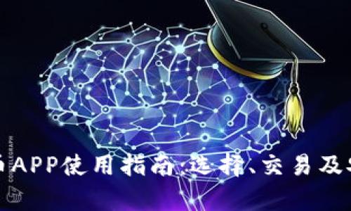 全球虚拟币APP使用指南：选择、交易及安全性分析