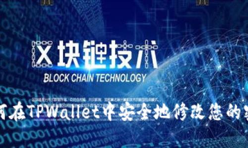 如何在TPWallet中安全地修改您的密钥