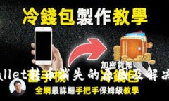 TPWallet转币消失的原因及解