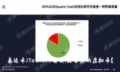 泰达币（Tether）解析：是