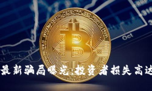 TPWallet最新骗局曝光：投资者损失高达7000万！