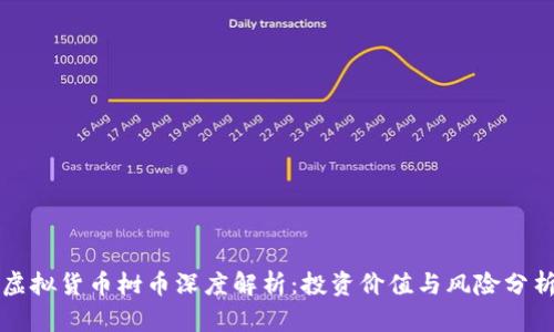 虚拟货币树币深度解析：投资价值与风险分析