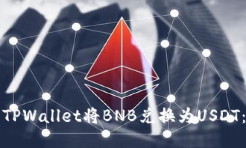 如何使用TPWallet将BNB兑换为USDT：详细指南