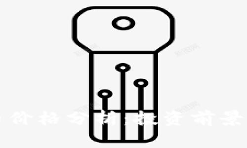 虚拟币绿币价格分析：投资前景与市场动态