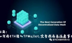 标题:如何将ETH转入TPWall