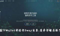 如何在TPWallet中进行Swap交