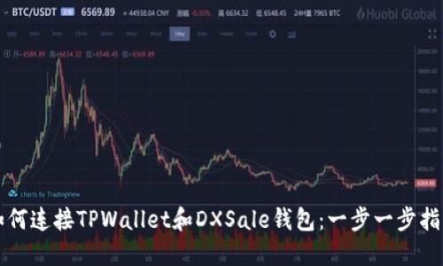 如何连接TPWallet和DXSale钱包：一步一步指导