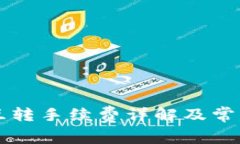 TPWallet互转手续费详解及常