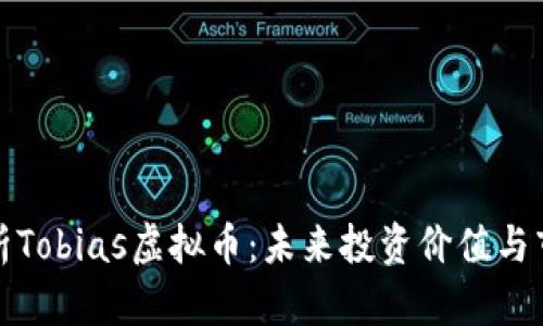 深入解析Tobias虚拟币：未来投资价值与市场趋势