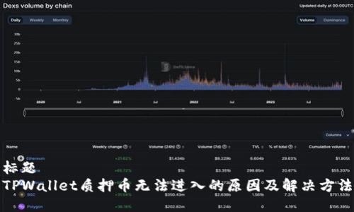 标题  
TPWallet质押币无法进入的原因及解决方法