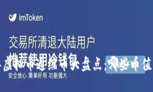 标题
2023年虚拟币通缩币大盘点：哪些币值得关注？