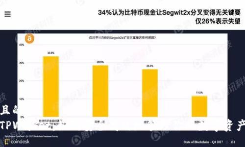 且的br
TPWallet：如何安全高效地管理你的数字资产