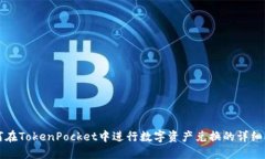 如何在TokenPocket中进行数字